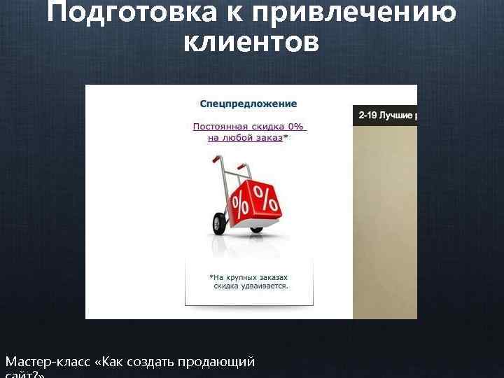 Подготовка к привлечению клиентов Мастер-класс «Как создать продающий 