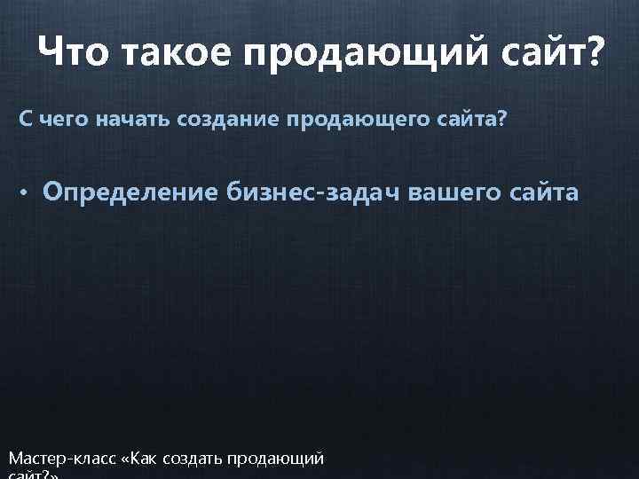 Что такое продающий сайт? С чего начать создание продающего сайта? • Определение бизнес-задач вашего