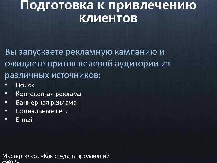 Подготовка к привлечению клиентов Вы запускаете рекламную кампанию и ожидаете приток целевой аудитории из