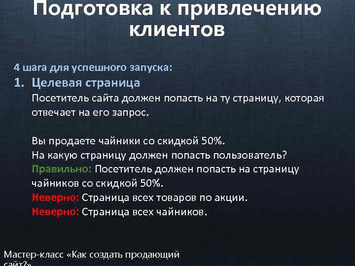 Подготовка к привлечению клиентов 4 шага для успешного запуска: 1. Целевая страница Посетитель сайта