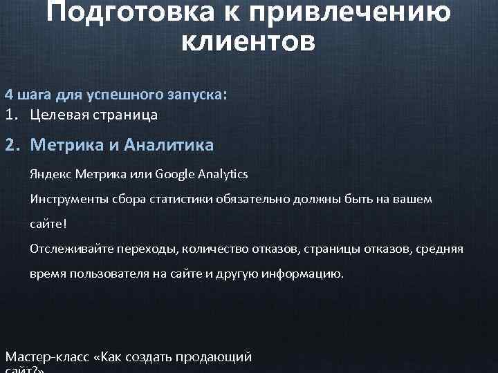 Подготовка к привлечению клиентов 4 шага для успешного запуска: 1. Целевая страница 2. Метрика