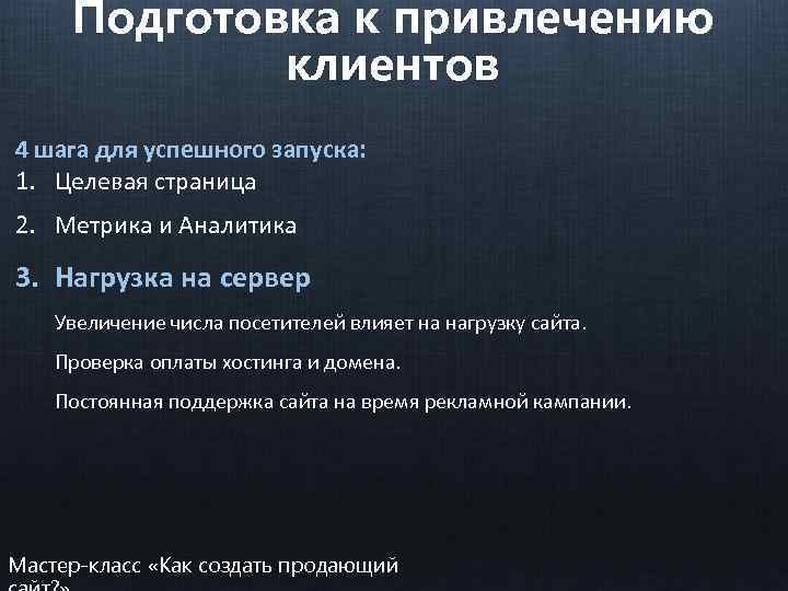 Подготовка к привлечению клиентов 4 шага для успешного запуска: 1. Целевая страница 2. Метрика
