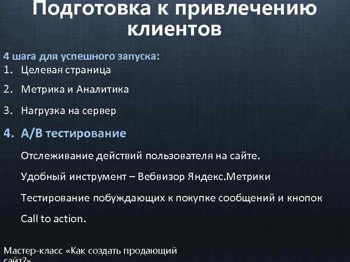 Подготовка к привлечению клиентов 4 шага для успешного запуска: 1. Целевая страница 2. Метрика
