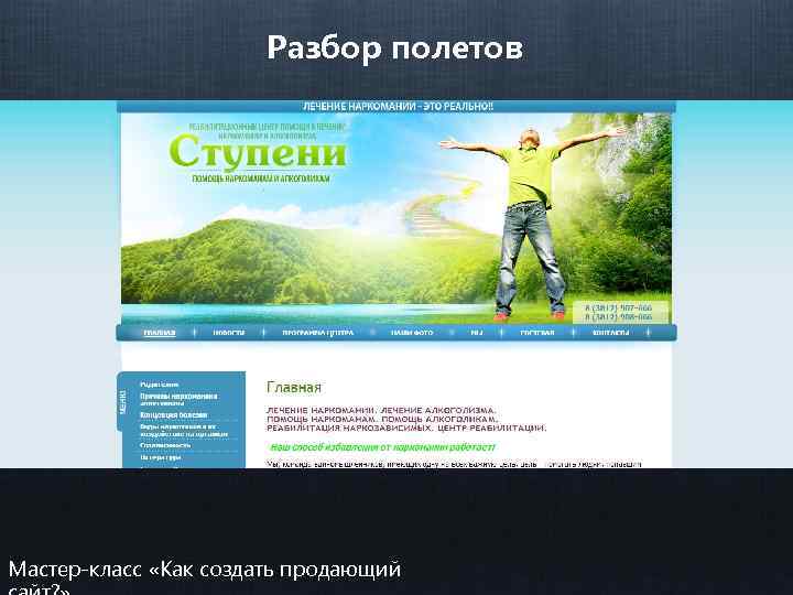 Разбор полетов Мастер-класс «Как создать продающий 