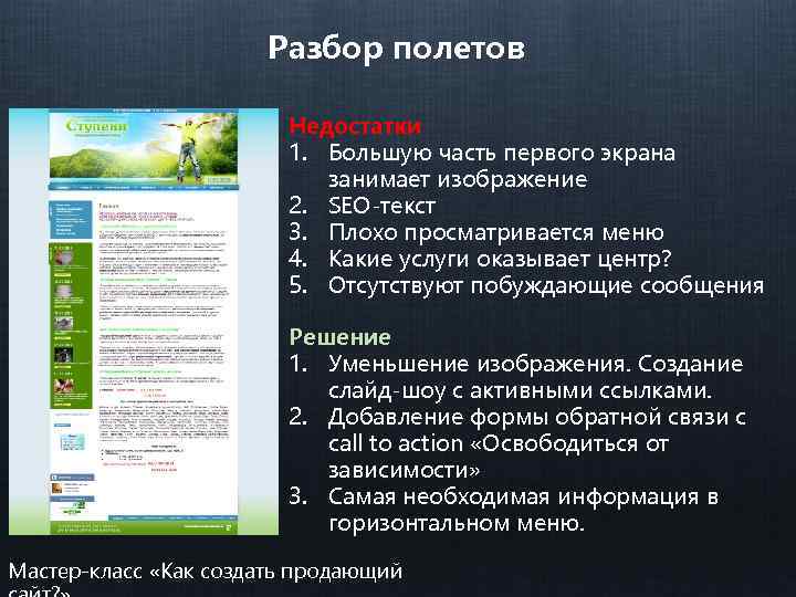 Разбор полетов Недостатки 1. Большую часть первого экрана занимает изображение 2. SEO-текст 3. Плохо