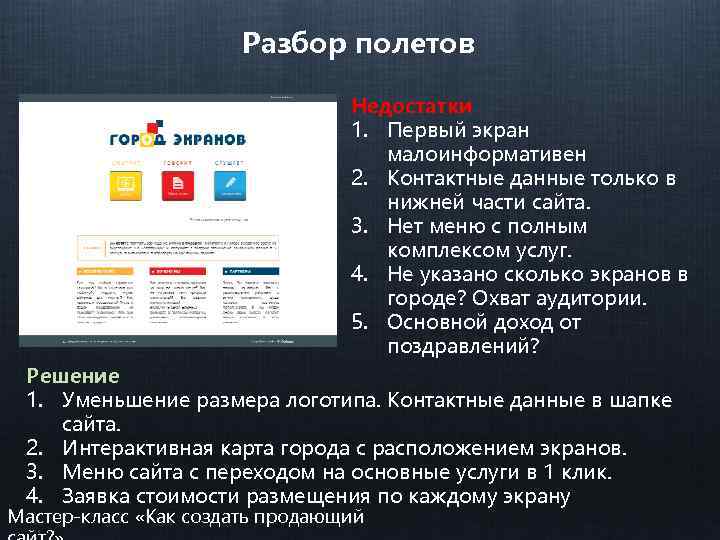 Разбор полетов Недостатки 1. Первый экран малоинформативен 2. Контактные данные только в нижней части
