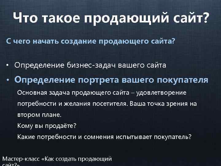 Что такое продающий сайт? С чего начать создание продающего сайта? • Определение бизнес-задач вашего