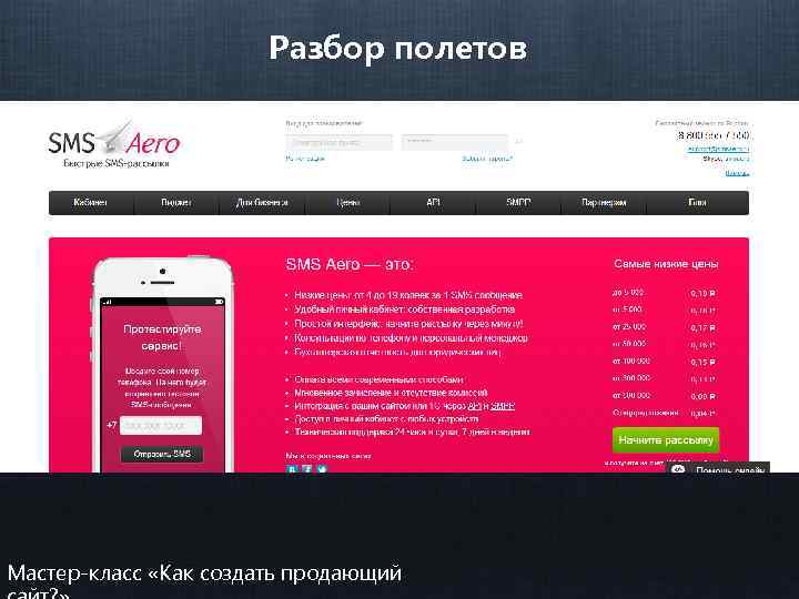 Разбор полетов Мастер-класс «Как создать продающий 