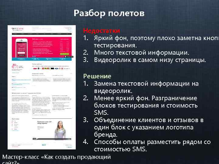 Разбор полетов Недостатки 1. Яркий фон, поэтому плохо заметна кнопк тестирования. 2. Много текстовой