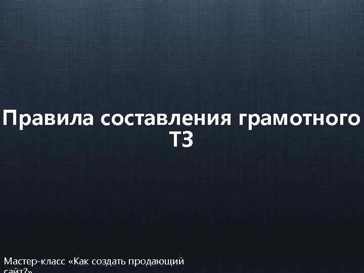 Правила составления грамотного ТЗ Мастер-класс «Как создать продающий 