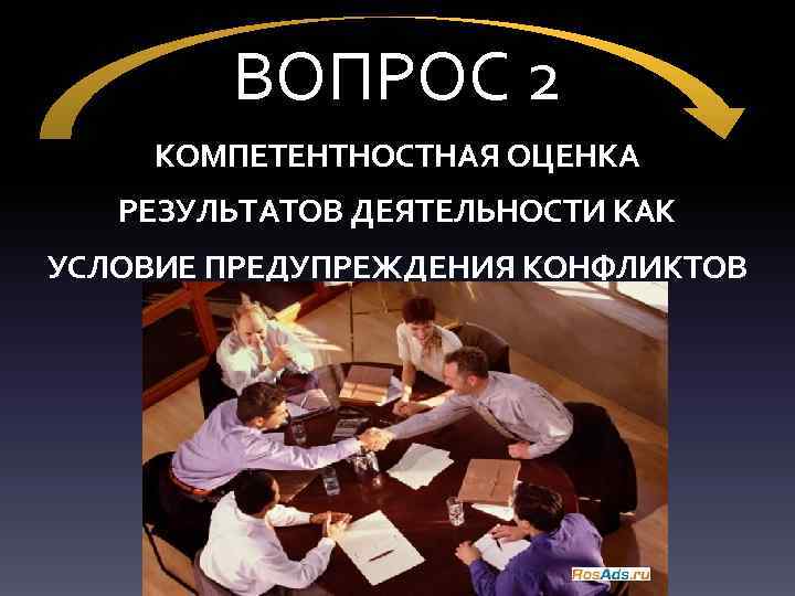 ВОПРОС 2 КОМПЕТЕНТНОСТНАЯ ОЦЕНКА РЕЗУЛЬТАТОВ ДЕЯТЕЛЬНОСТИ КАК УСЛОВИЕ ПРЕДУПРЕЖДЕНИЯ КОНФЛИКТОВ 