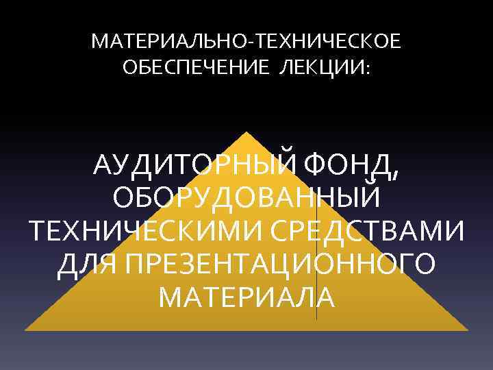 МАТЕРИАЛЬНО-ТЕХНИЧЕСКОЕ ОБЕСПЕЧЕНИЕ ЛЕКЦИИ: АУДИТОРНЫЙ ФОНД, ОБОРУДОВАННЫЙ ТЕХНИЧЕСКИМИ СРЕДСТВАМИ ДЛЯ ПРЕЗЕНТАЦИОННОГО МАТЕРИАЛА 