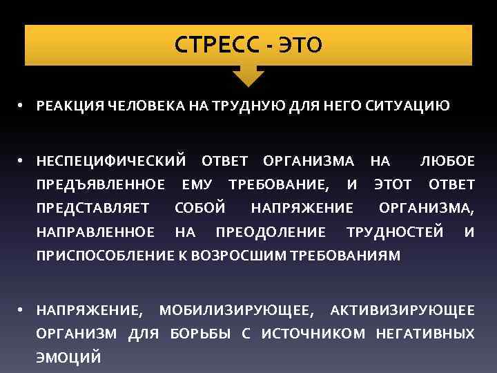 СТРЕСС - ЭТО • РЕАКЦИЯ ЧЕЛОВЕКА НА ТРУДНУЮ ДЛЯ НЕГО СИТУАЦИЮ • НЕСПЕЦИФИЧЕСКИЙ ОТВЕТ