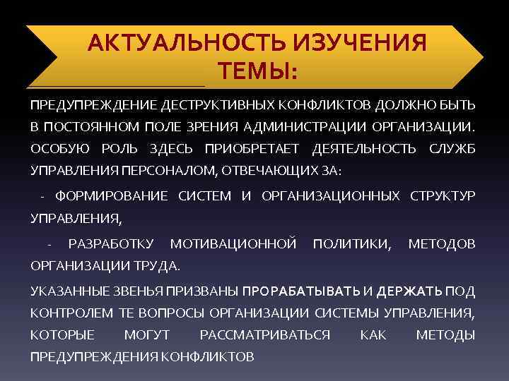 АКТУАЛЬНОСТЬ ИЗУЧЕНИЯ ТЕМЫ: ПРЕДУПРЕЖДЕНИЕ ДЕСТРУКТИВНЫХ КОНФЛИКТОВ ДОЛЖНО БЫТЬ В ПОСТОЯННОМ ПОЛЕ ЗРЕНИЯ АДМИНИСТРАЦИИ ОРГАНИЗАЦИИ.