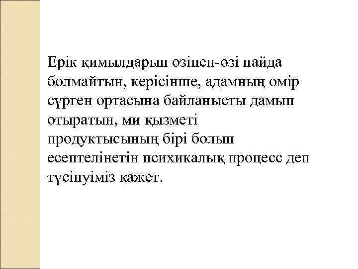 Ерік қимылдарын озінен-өзі пайда болмайтын, керісінше, адамның омір сүрген ортасына байланысты дамып отыратын, ми