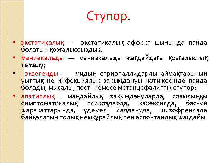 Ступор. • экстатикалық — экстатикалық аффект шыңында пайда болатын қозғалыссыздық. • маниакальды — маниакальды