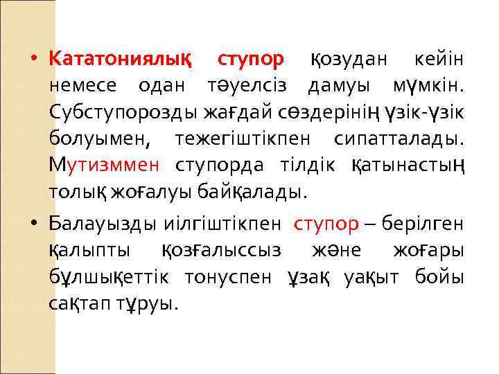  • Кататониялық ступор қозудан кейін немесе одан тәуелсіз дамуы мүмкін. Субступорозды жағдай сөздерінің