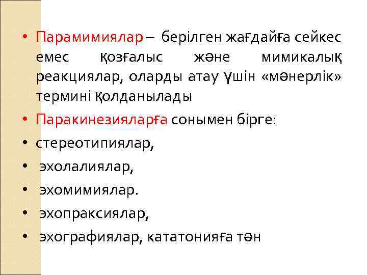  • Парамимиялар – берілген жағдайға сейкес емес қозғалыс және мимикалық реакциялар, оларды атау