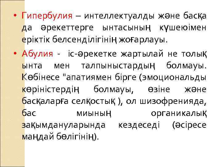  • Гипербулия – интеллектуалды және басқа да әрекеттерге ынтасының күшеюімен еріктік белсенділігінің жоғарлауы.