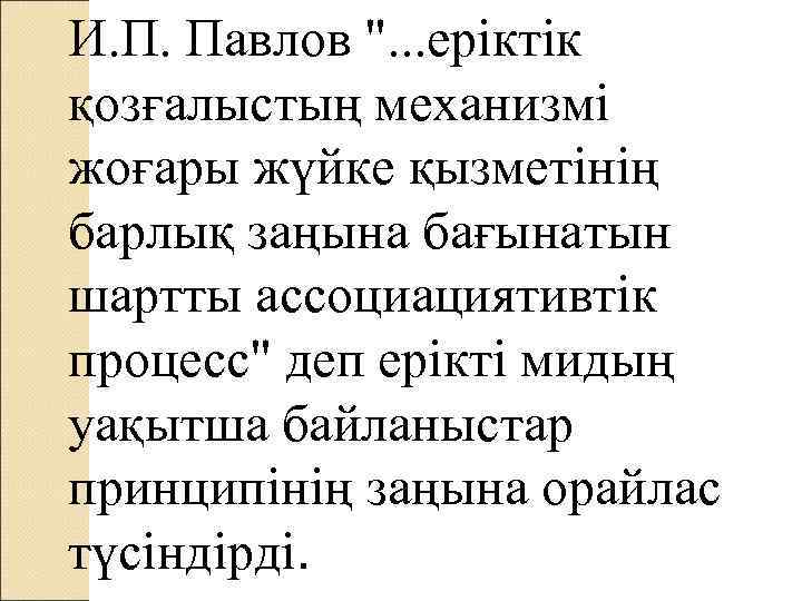 И. П. Павлов ". . . еріктік қозғалыстың механизмі жоғары жүйке қызметінің барлық заңына