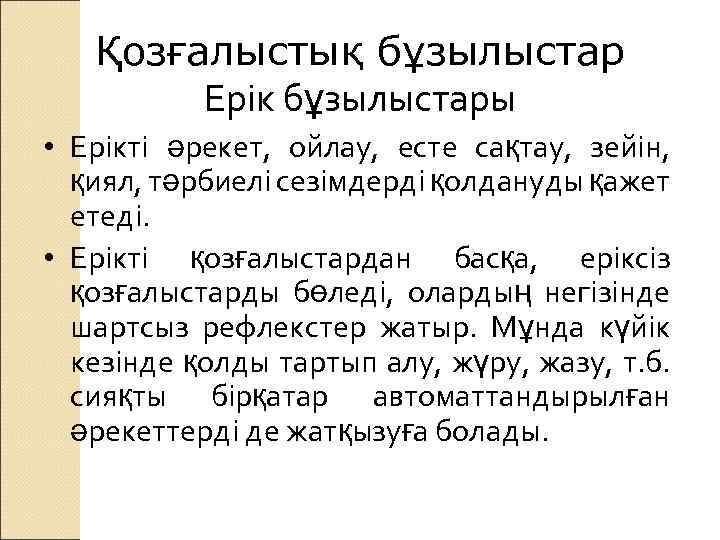 Қозғалыстық бұзылыстар Ерік бұзылыстары • Ерікті әрекет, ойлау, есте сақтау, зейін, қиял, тәрбиелі сезімдерді