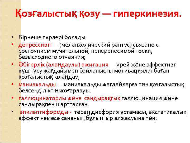Қозғалыстық қозу — гиперкинезия. • Бірнеше түрлері болады: • депрессивті — (меланхолический раптус) связано