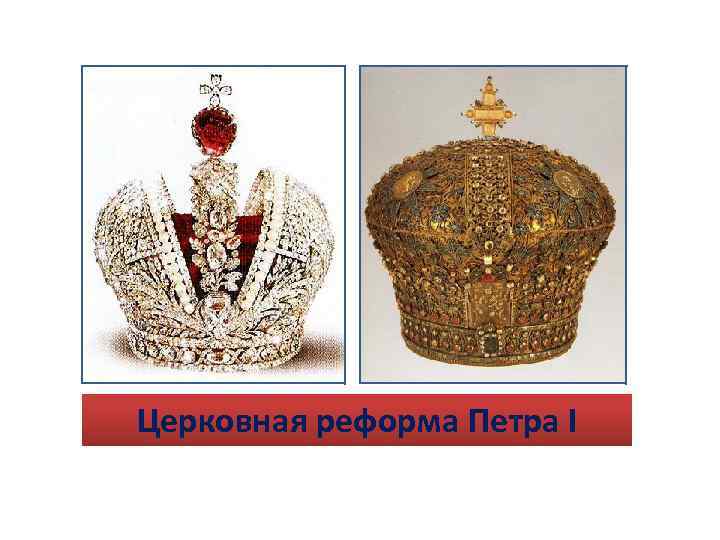 Церковная реформа Петра I 