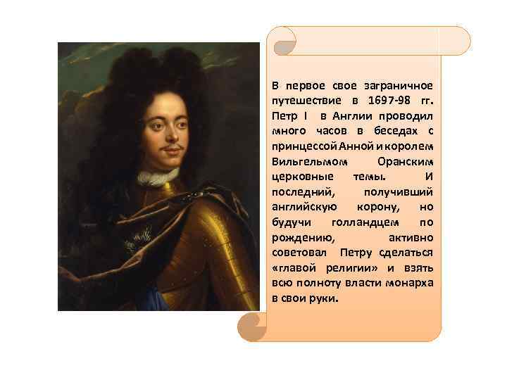 В первое свое заграничное путешествие в 1697 -98 гг. Петр I в Англии проводил