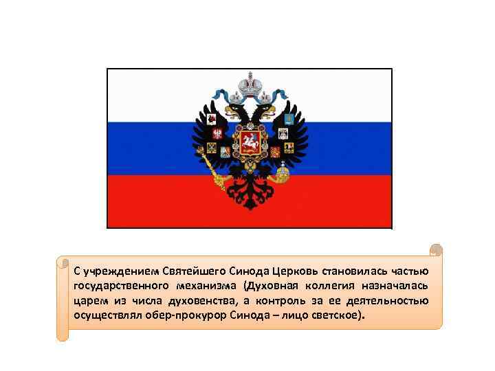 С учреждением Святейшего Синода Церковь становилась частью государственного механизма (Духовная коллегия назначалась царем из