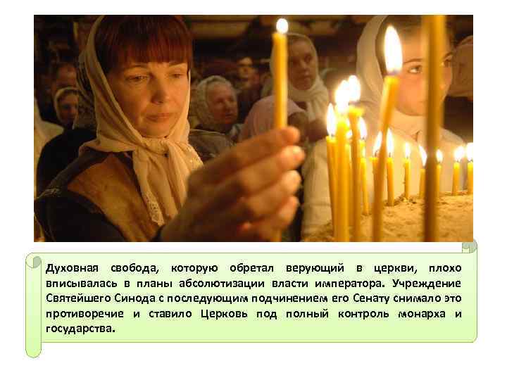 Духовная свобода, которую обретал верующий в церкви, плохо вписывалась в планы абсолютизации власти императора.