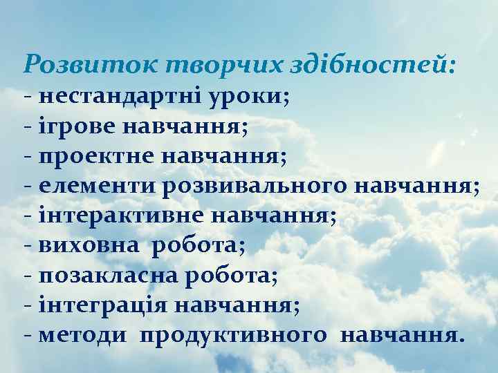 Розвиток творчих здібностей: - нестандартні уроки; - ігрове навчання; - проектне навчання; - елементи