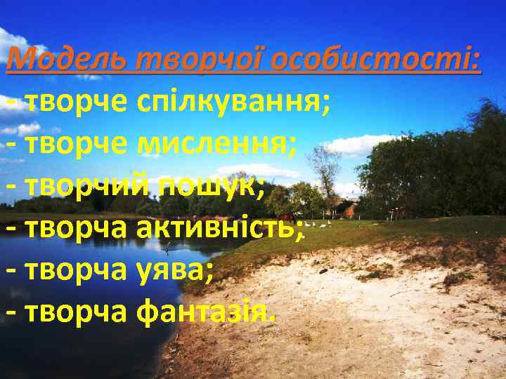 Модель творчої особистості: - творче спілкування; - творче мислення; - творчий пошук; - творча