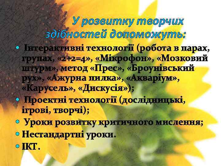 У розвитку творчих здібностей допоможуть: Інтерактивні технології (робота в парах, групах, « 2+2=4» ,