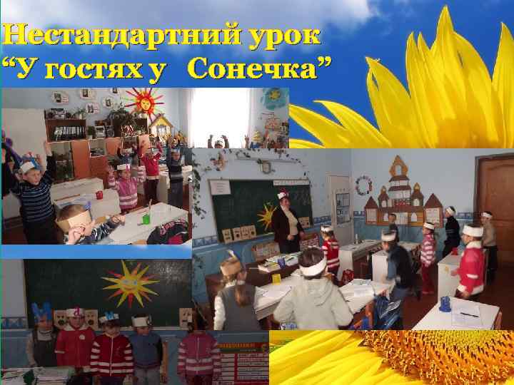 Нестандартний урок “У гостях у Сонечка” 