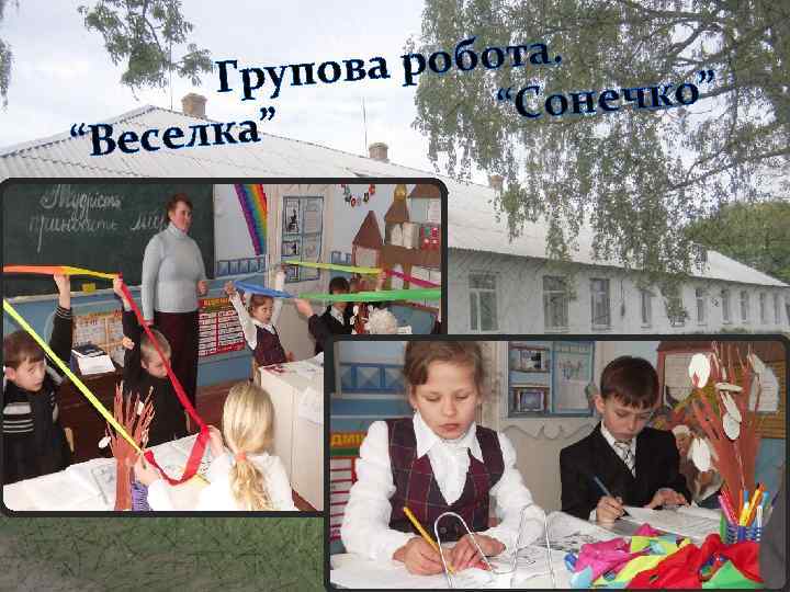 робота. Групова онечко” “С “Веселка” 