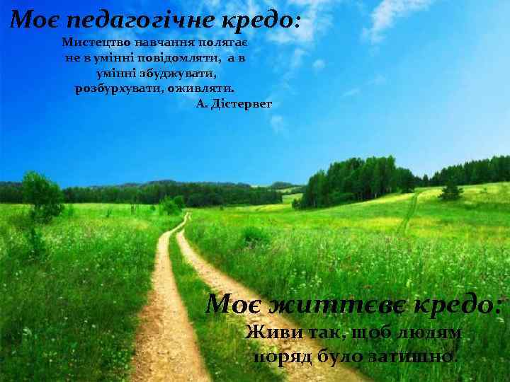 Моє педагогічне кредо: Мистецтво навчання полягає не в умінні повідомляти, а в умінні збуджувати,