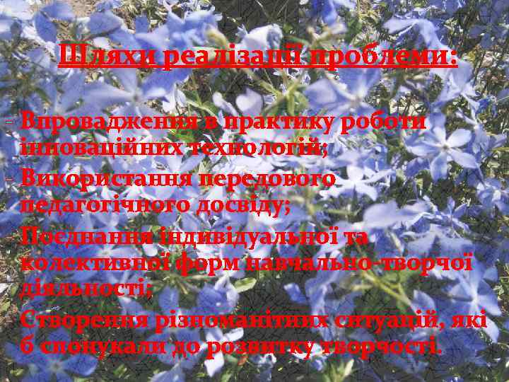 Шляхи реалізації проблеми: - Впровадження в практику роботи інноваційних технологій; - Використання передового педагогічного