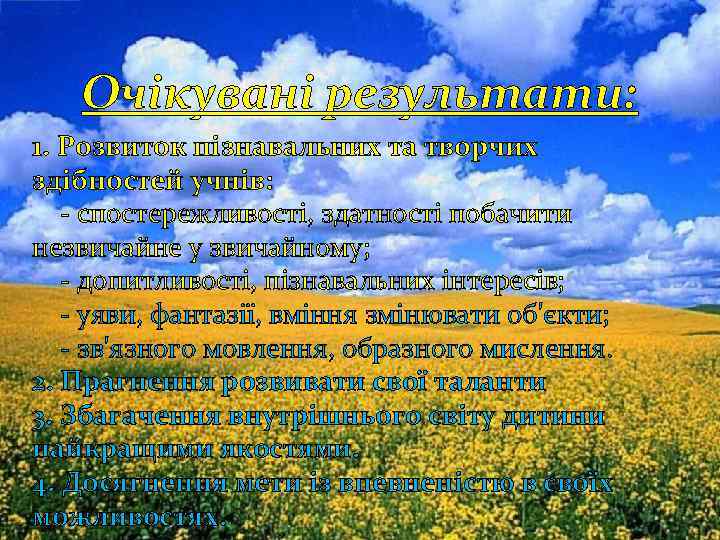 Очікувані результати: 1. Розвиток пізнавальних та творчих здібностей учнів: - спостережливості, здатності побачити незвичайне