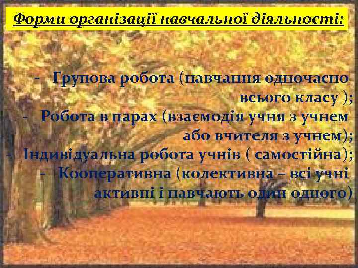 Форми організації навчальної діяльності: - Групова робота (навчання одночасно всього класу ); - Робота