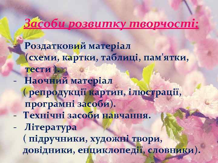 Засоби розвитку творчості: - Роздатковий матеріал (схеми, картки, таблиці, пам'ятки, тести ). - Наочний