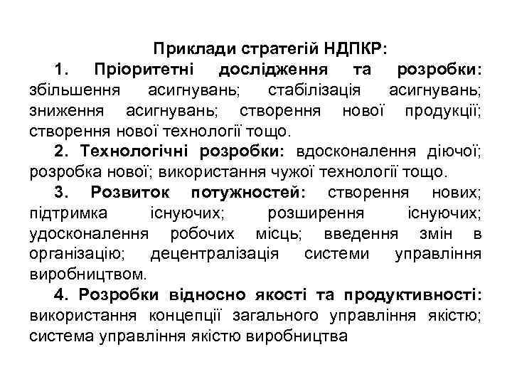 Приклади стратегій НДПКР: 1. Пріоритетні дослідження та розробки: збільшення асигнувань; стабілізація асигнувань; зниження асигнувань;