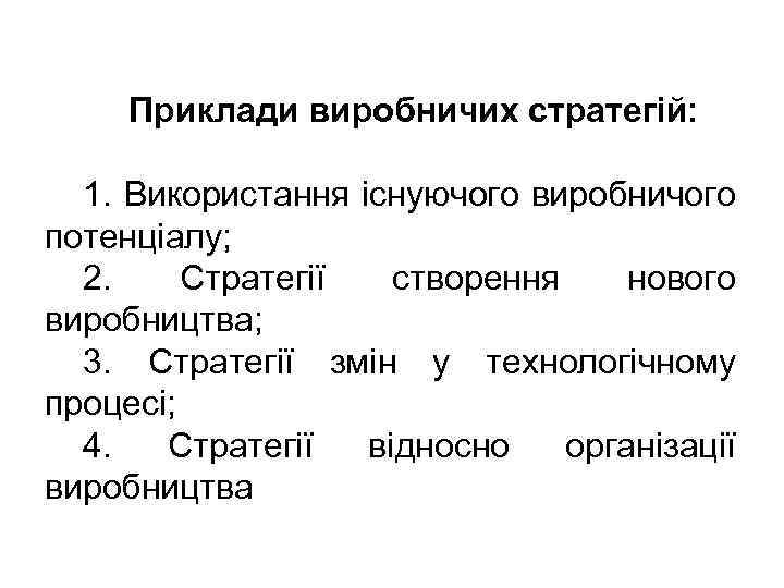 Приклади виробничих стратегій: 1. Використання існуючого виробничого потенціалу; 2. Стратегії створення нового виробництва; 3.