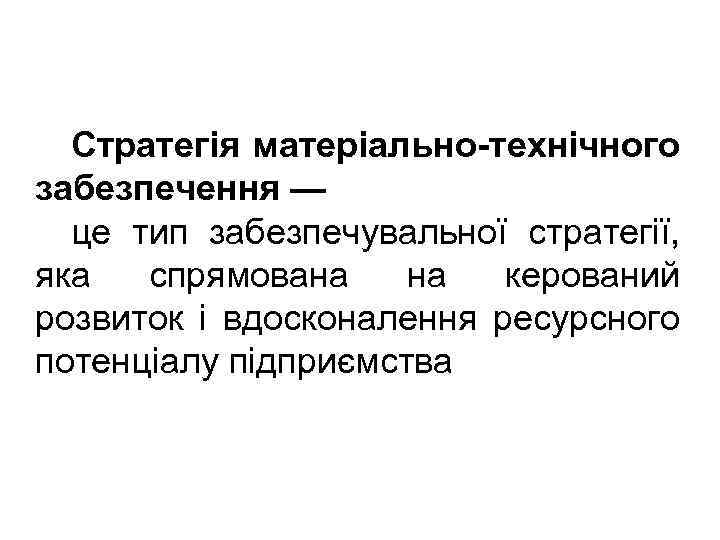Стратегія матеріально-технічного забезпечення — це тип забезпечувальної стратегії, яка спрямована на керований розвиток і