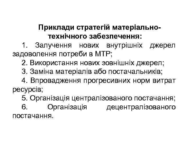 Приклади стратегій матеріальнотехнічного забезпечення: 1. Залучення нових внутрішніх джерел задоволення потреби в МТР; 2.