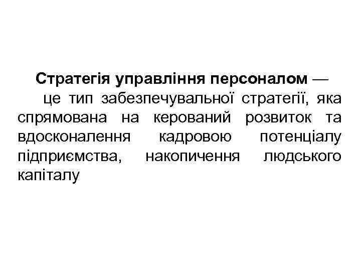 Стратегія управління персоналом — це тип забезпечувальної стратегії, яка спрямована на керований розвиток та