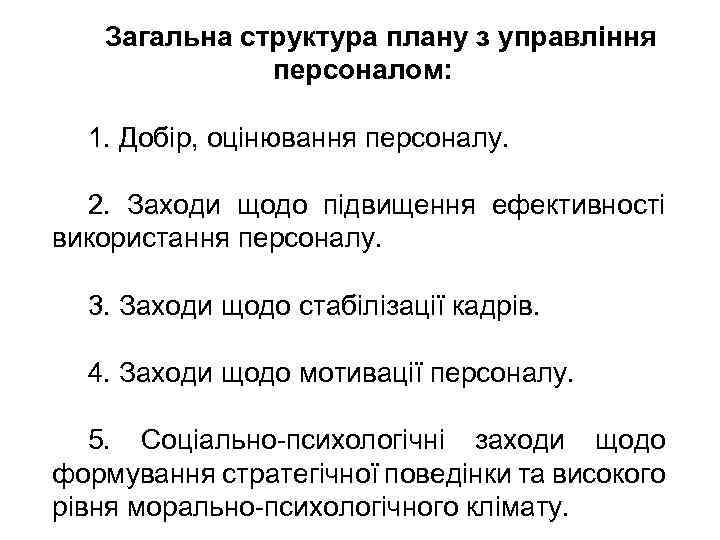 Загальна структура плану з управління персоналом: 1. Добір, оцінювання персоналу. 2. Заходи щодо підвищення