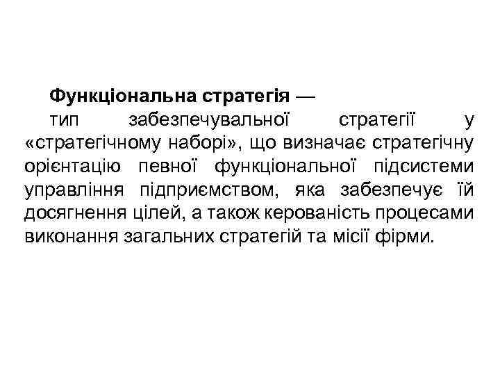Функціональна стратегія — тип забезпечувальної стратегії у «стратегічному наборі» , що визначає стратегічну орієнтацію
