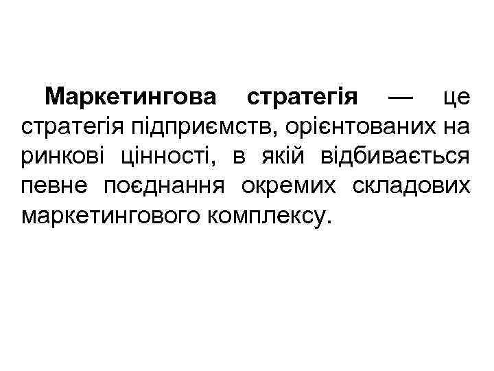 Маркетингова стратегія — це стратегія підприємств, орієнтованих на ринкові цінності, в якій відбивається певне