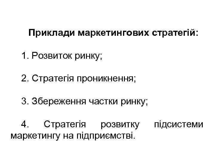 Приклади маркетингових стратегій: 1. Розвиток ринку; 2. Стратегія проникнення; 3. Збереження частки ринку; 4.