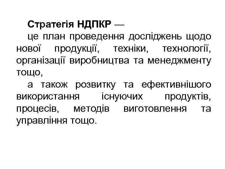 Стратегія НДПКР — це план проведення досліджень щодо нової продукції, техніки, технології, організації виробництва